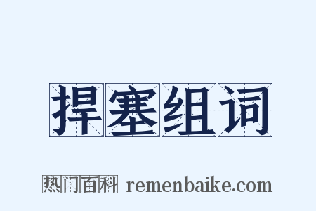 捍塞组词是什么意思的图片